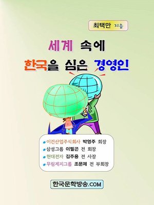 cover image of 세계 속에 한국을 심은 경영인